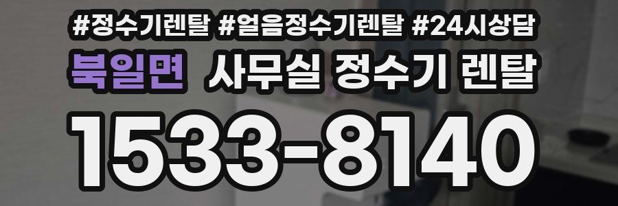 북일면 사무실 정수기 렌탈