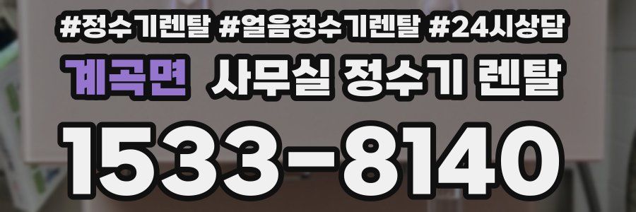계곡면 사무실 정수기 렌탈
