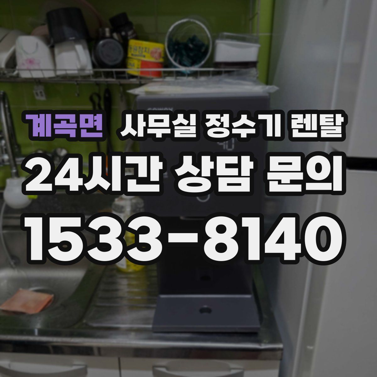 계곡면 사무실 정수기 렌탈