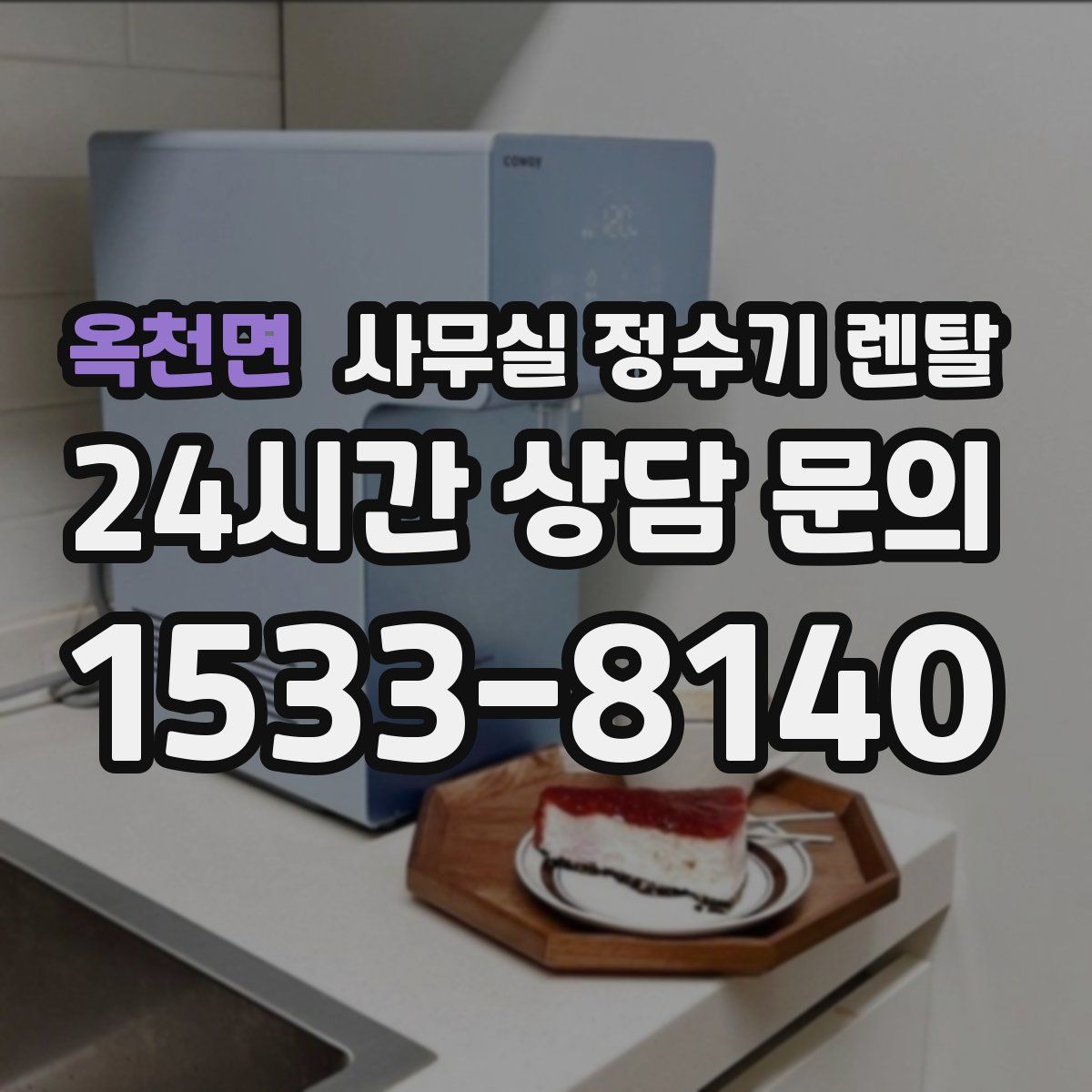 옥천면 사무실 정수기 렌탈