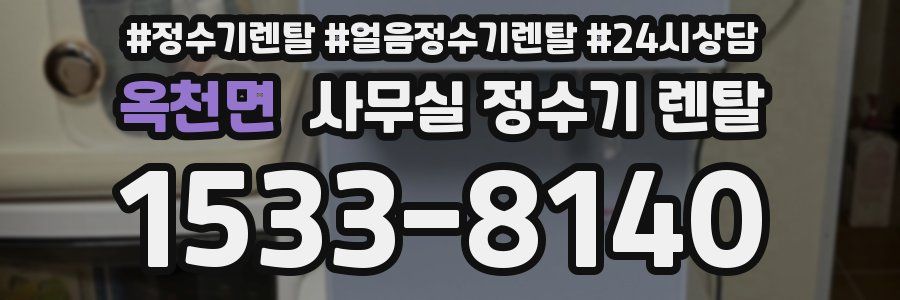 옥천면 사무실 정수기 렌탈