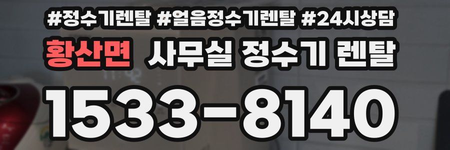 황산면 사무실 정수기 렌탈