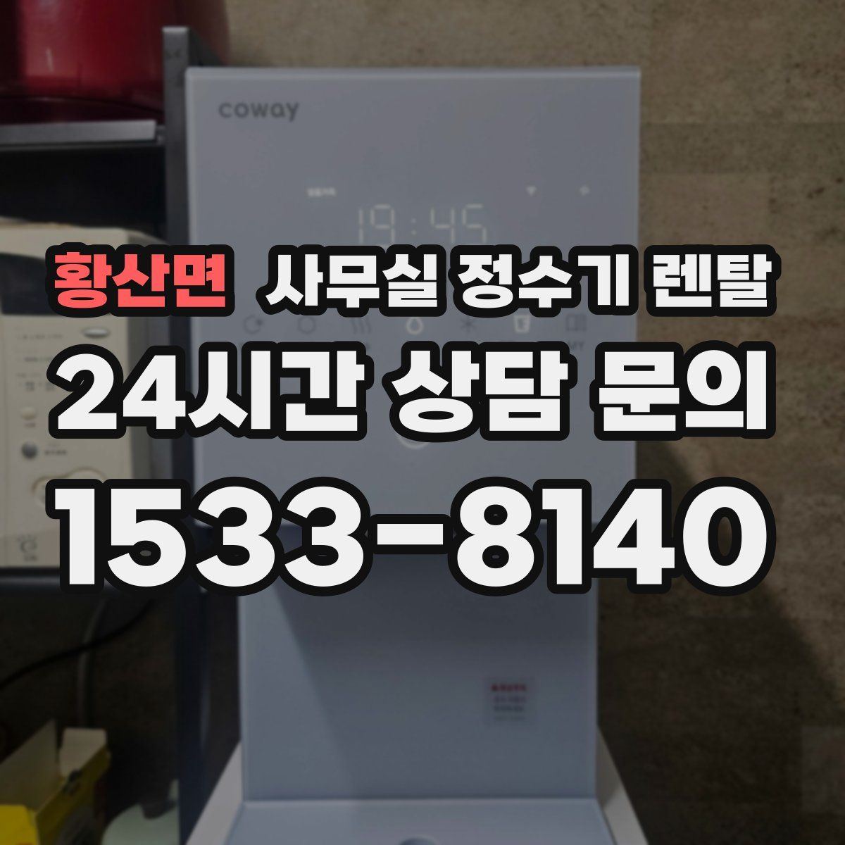 황산면 사무실 정수기 렌탈