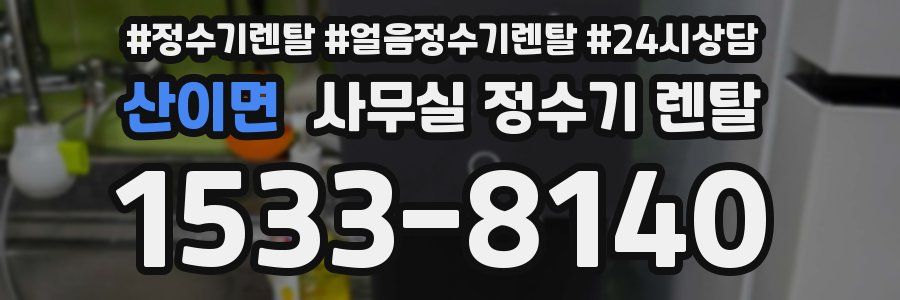 산이면 사무실 정수기 렌탈