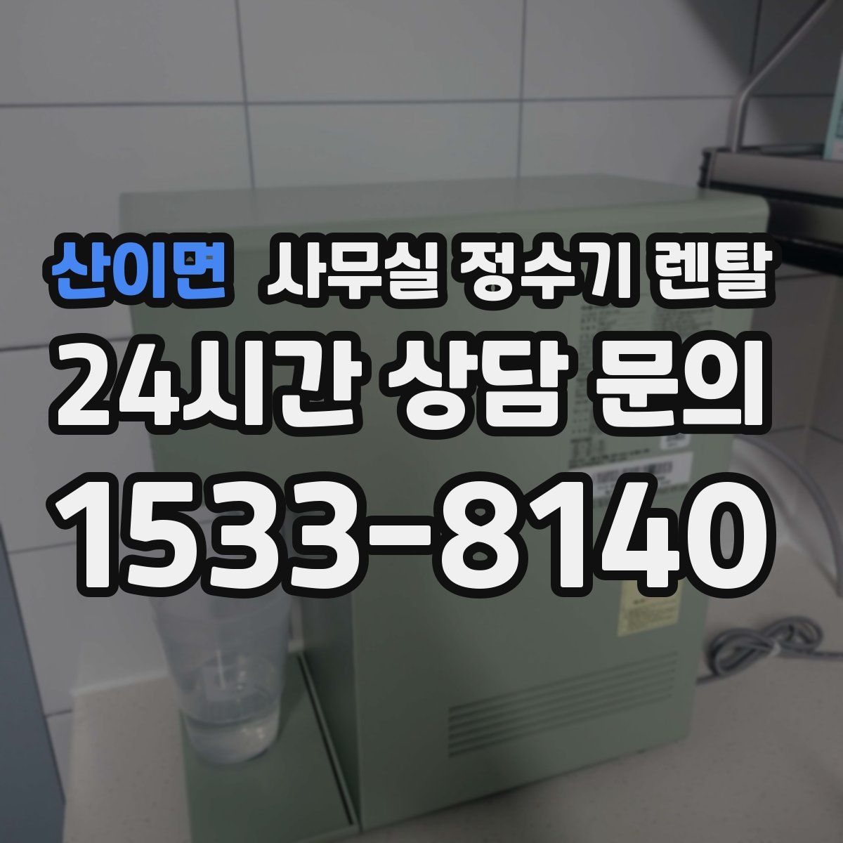 산이면 사무실 정수기 렌탈