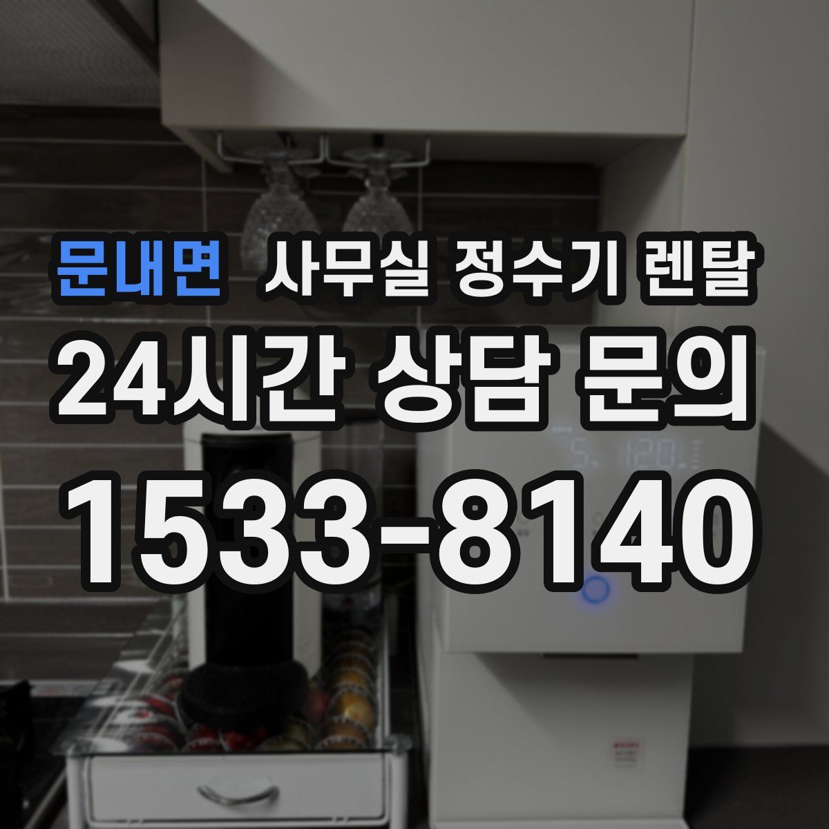문내면 사무실 정수기 렌탈