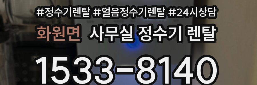 화원면 사무실 정수기 렌탈
