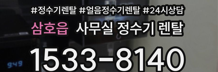 삼호읍 사무실 정수기 렌탈