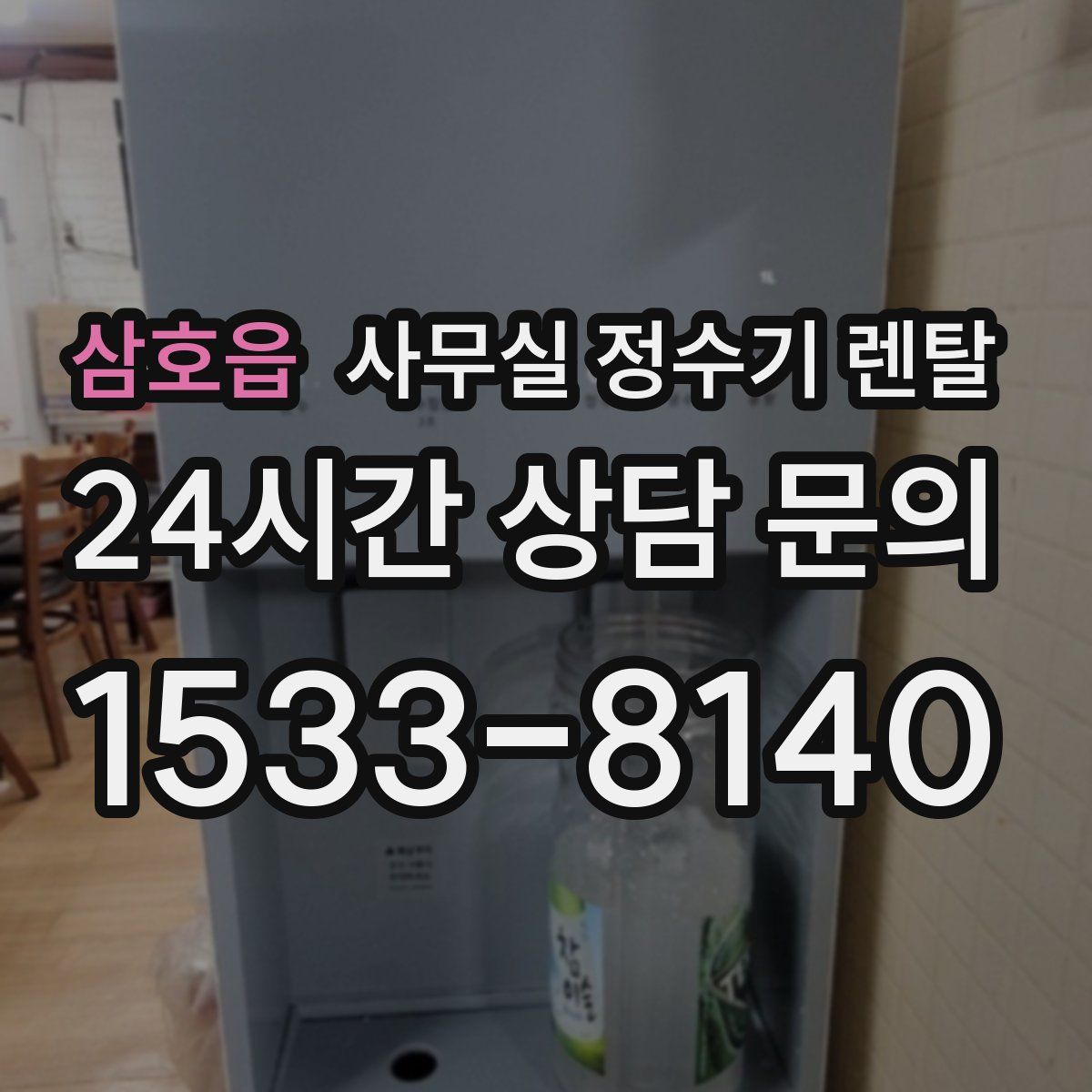 삼호읍 사무실 정수기 렌탈