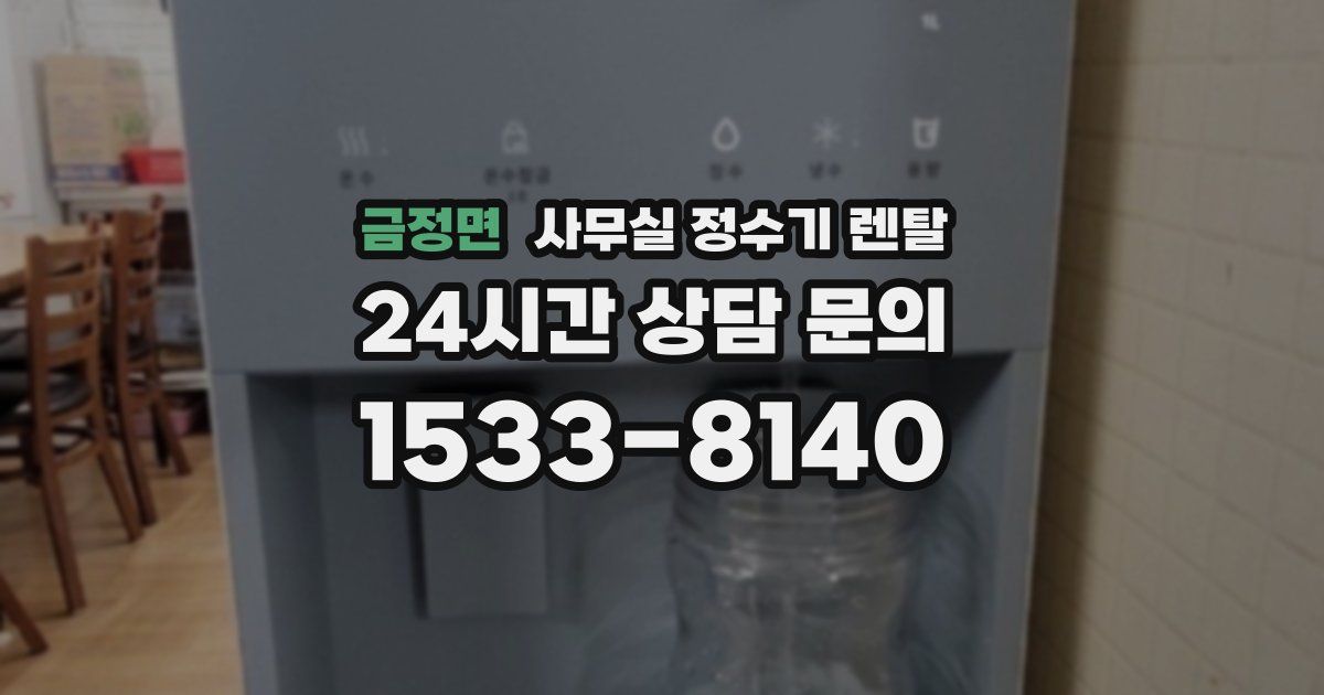 금정면 사무실 정수기 렌탈