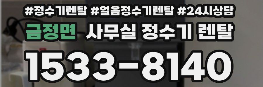 금정면 사무실 정수기 렌탈