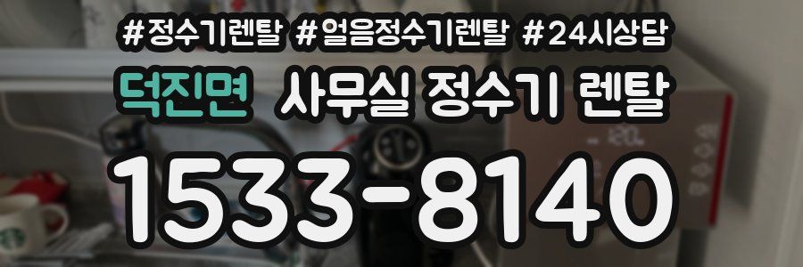 덕진면 사무실 정수기 렌탈