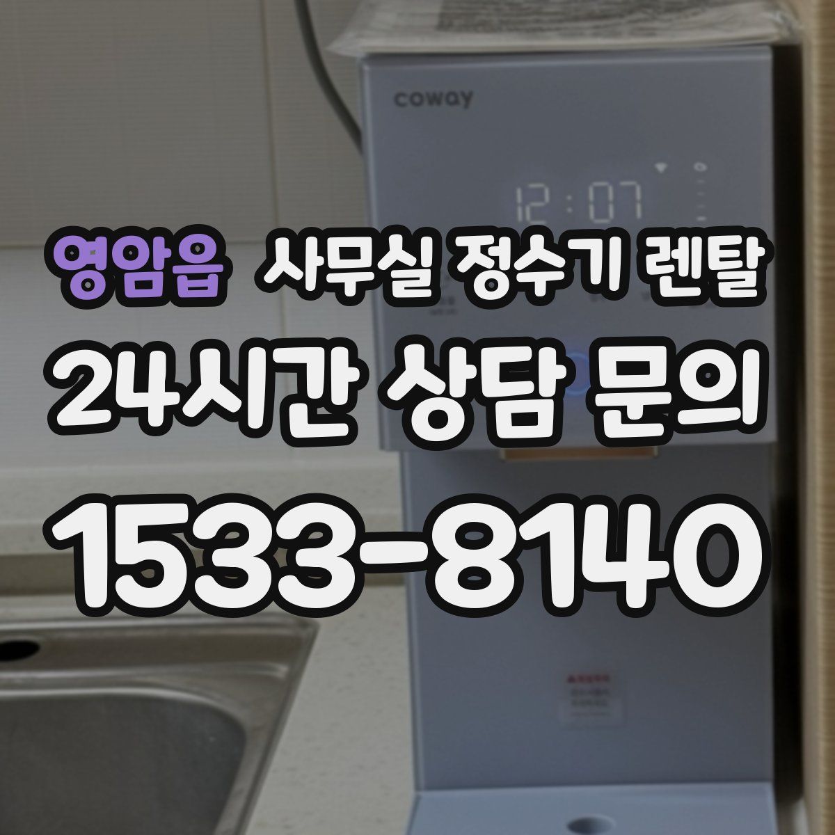 영암읍 사무실 정수기 렌탈