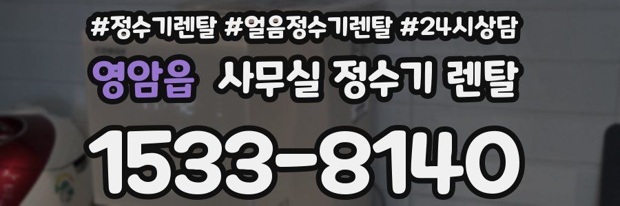 영암읍 사무실 정수기 렌탈