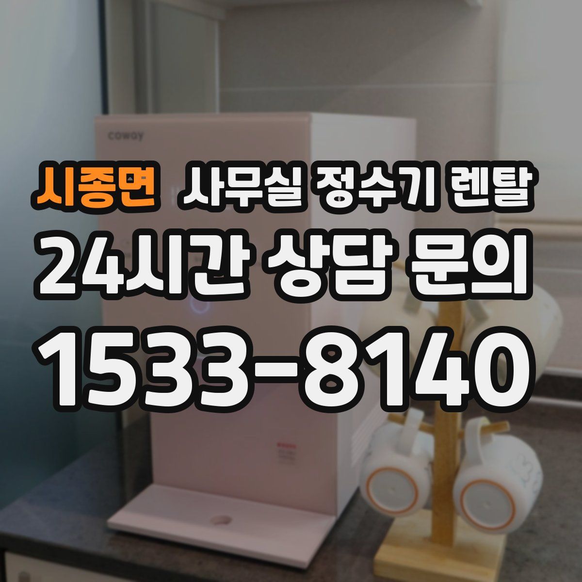 시종면 사무실 정수기 렌탈