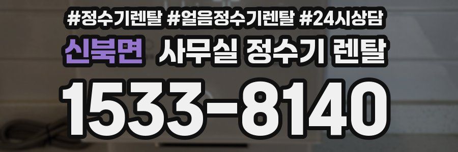 신북면 사무실 정수기 렌탈
