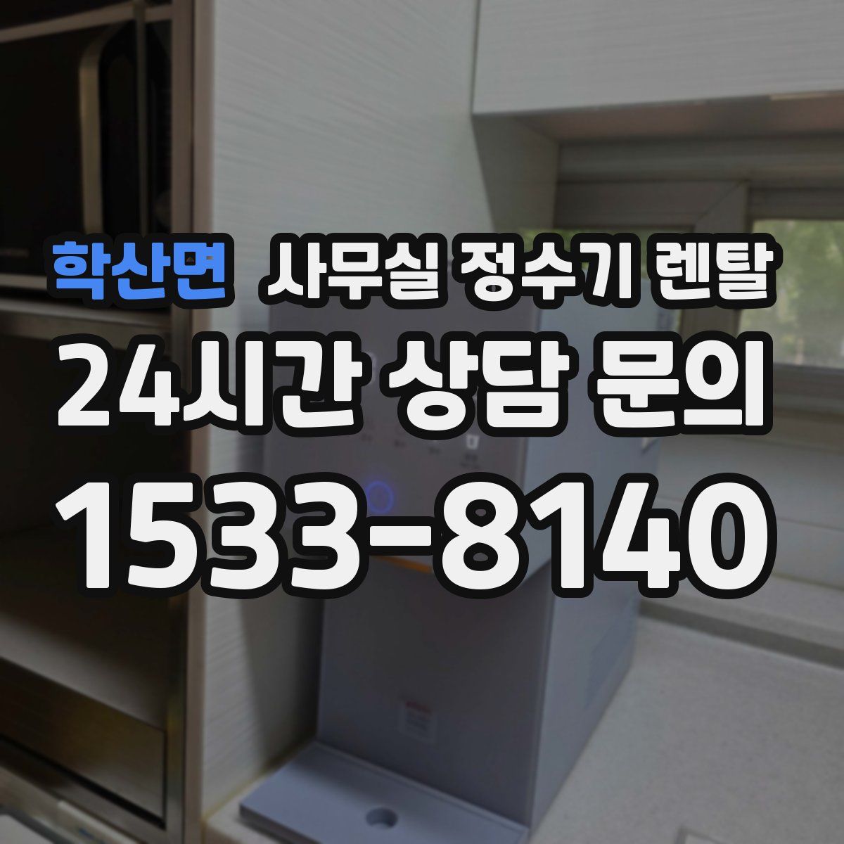 학산면 사무실 정수기 렌탈
