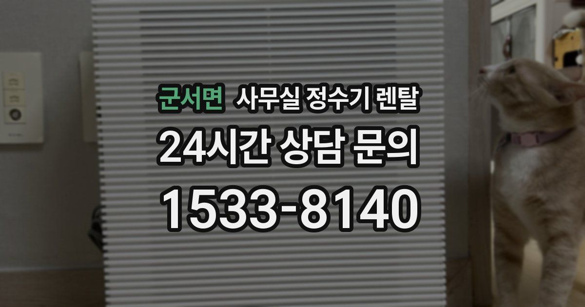 군서면 사무실 정수기 렌탈