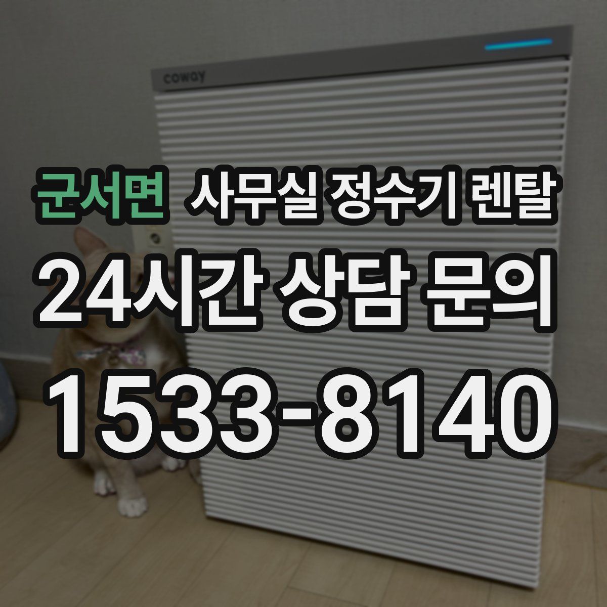 군서면 사무실 정수기 렌탈