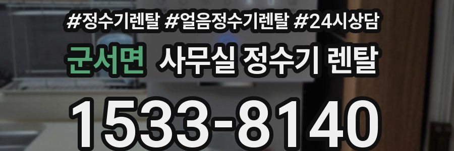 군서면 사무실 정수기 렌탈