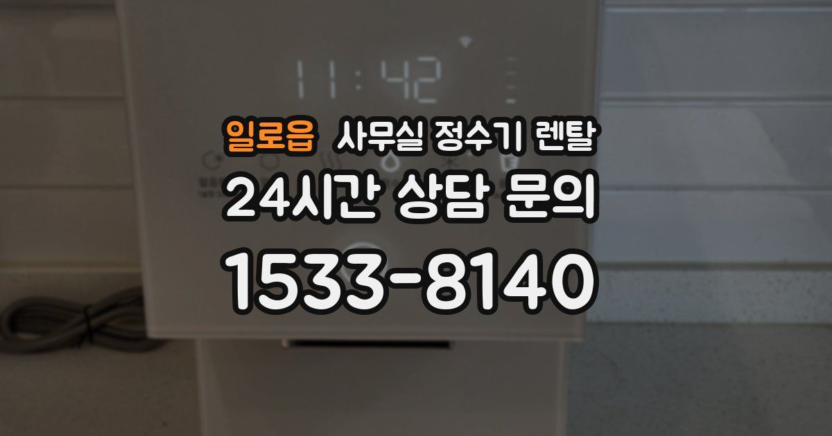 일로읍 사무실 정수기 렌탈