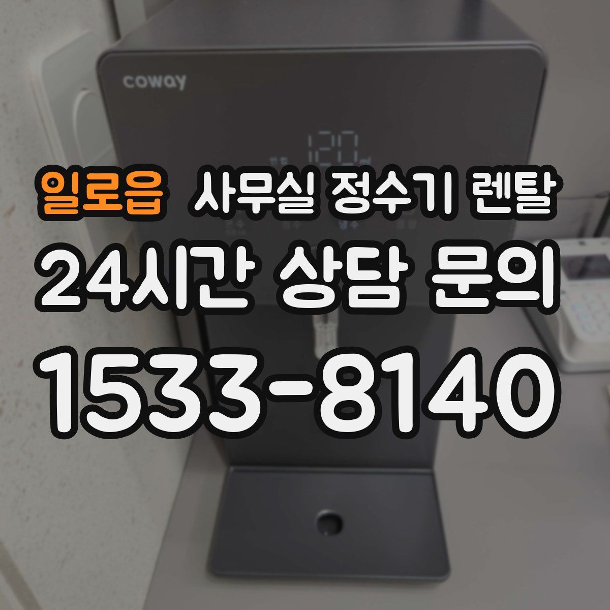 일로읍 사무실 정수기 렌탈