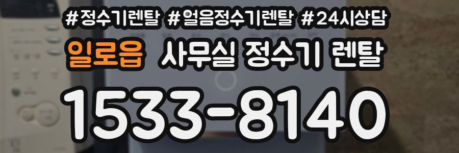 일로읍 사무실 정수기 렌탈