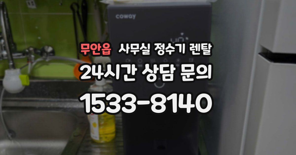 무안읍 사무실 정수기 렌탈