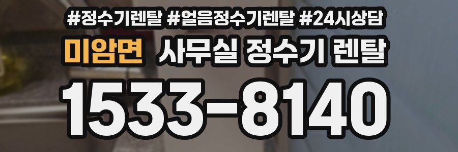 미암면 사무실 정수기 렌탈