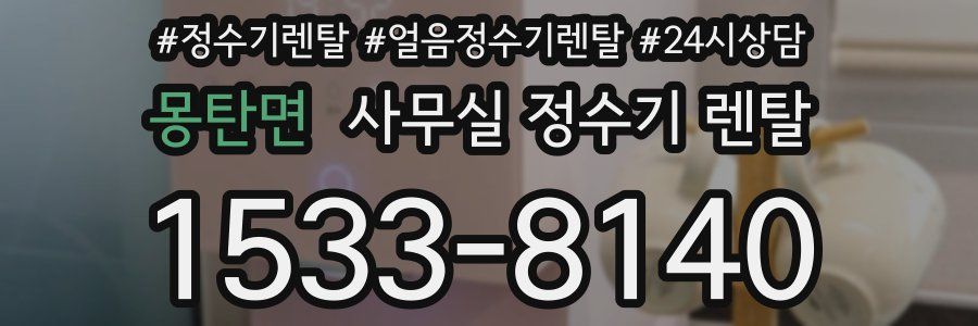 몽탄면 사무실 정수기 렌탈