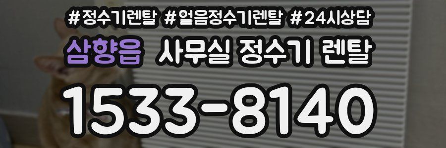 삼향읍 사무실 정수기 렌탈