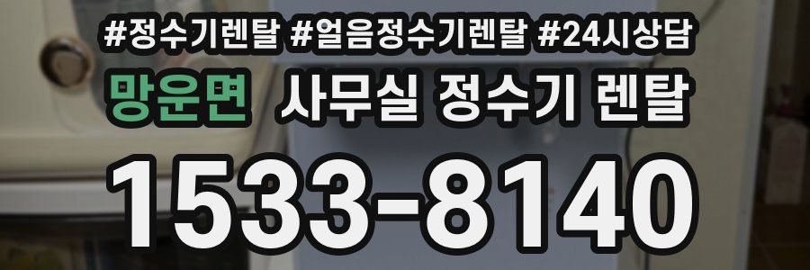 망운면 사무실 정수기 렌탈
