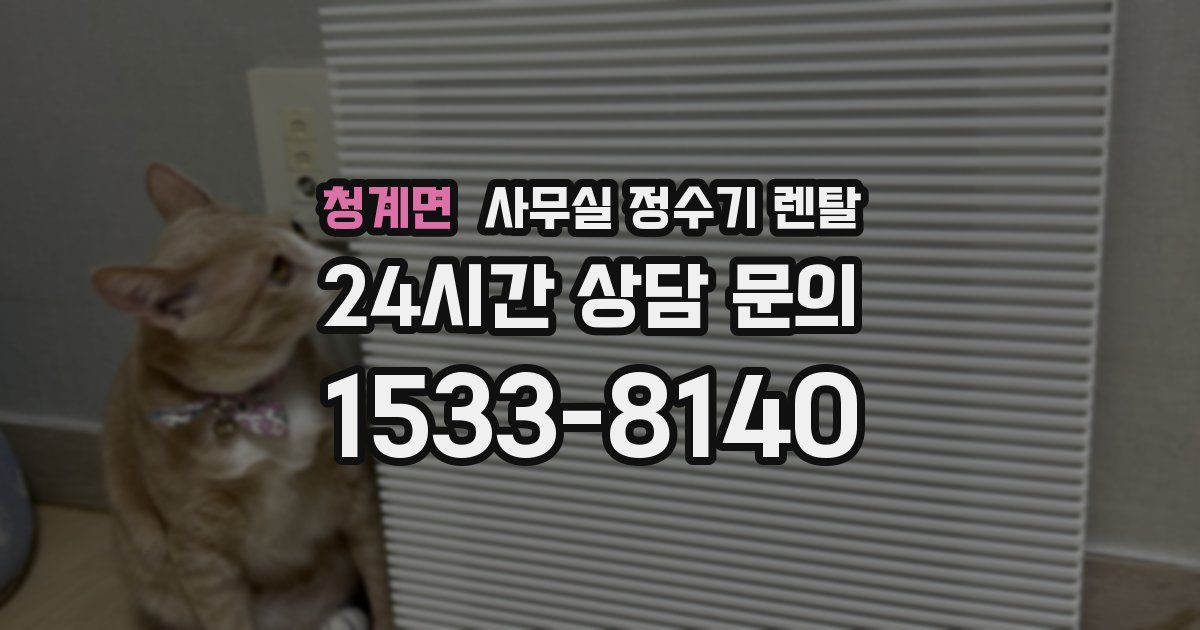 청계면 사무실 정수기 렌탈