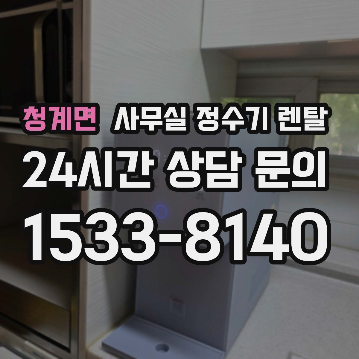 청계면 사무실 정수기 렌탈