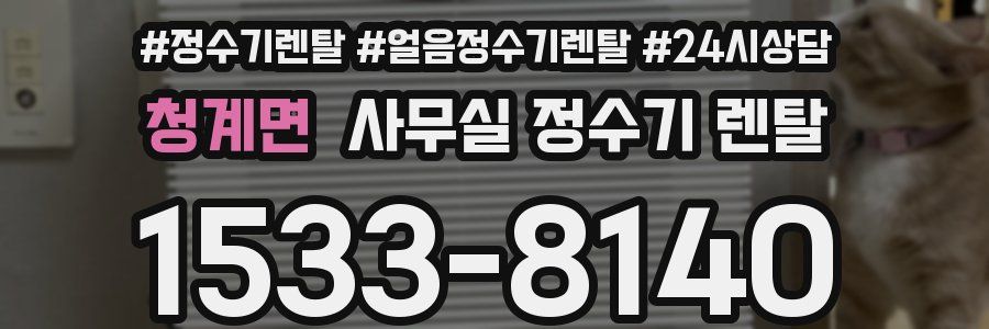 청계면 사무실 정수기 렌탈