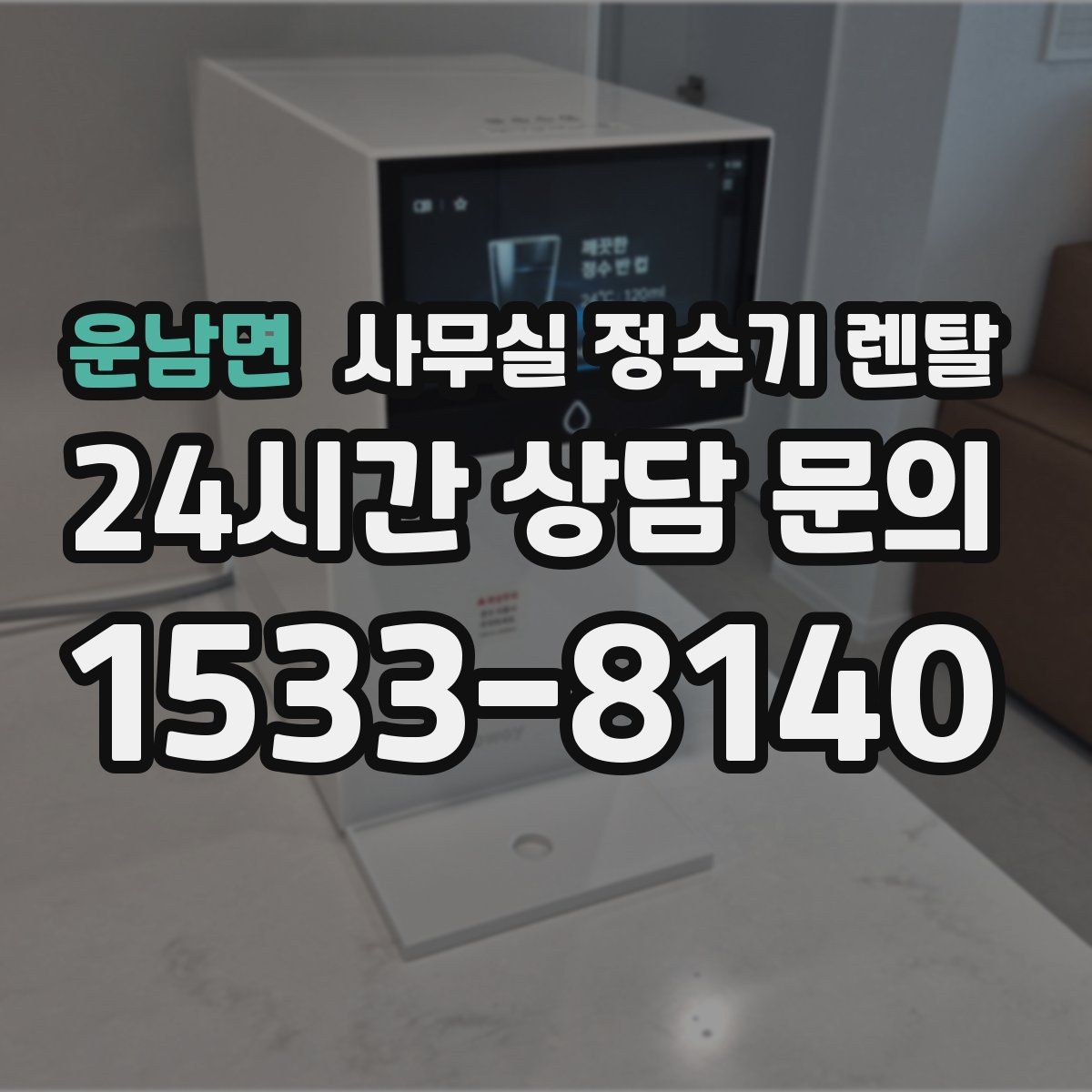 운남면 사무실 정수기 렌탈
