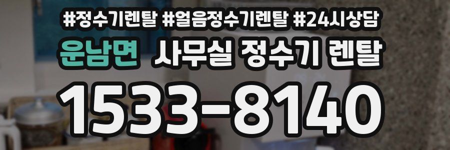 운남면 사무실 정수기 렌탈