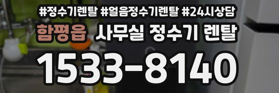 함평읍 사무실 정수기 렌탈