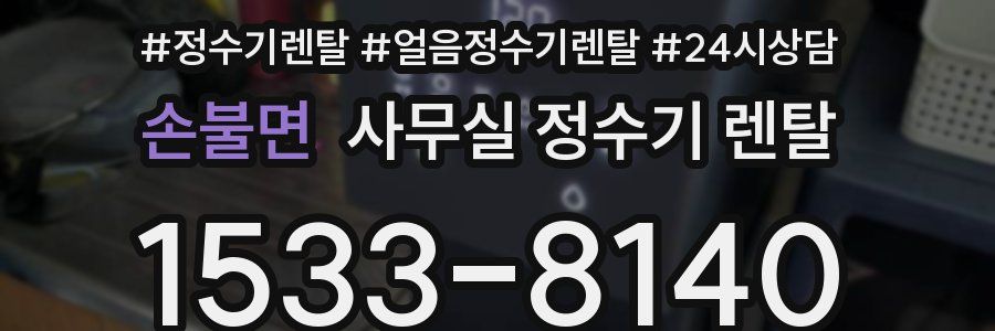 손불면 사무실 정수기 렌탈