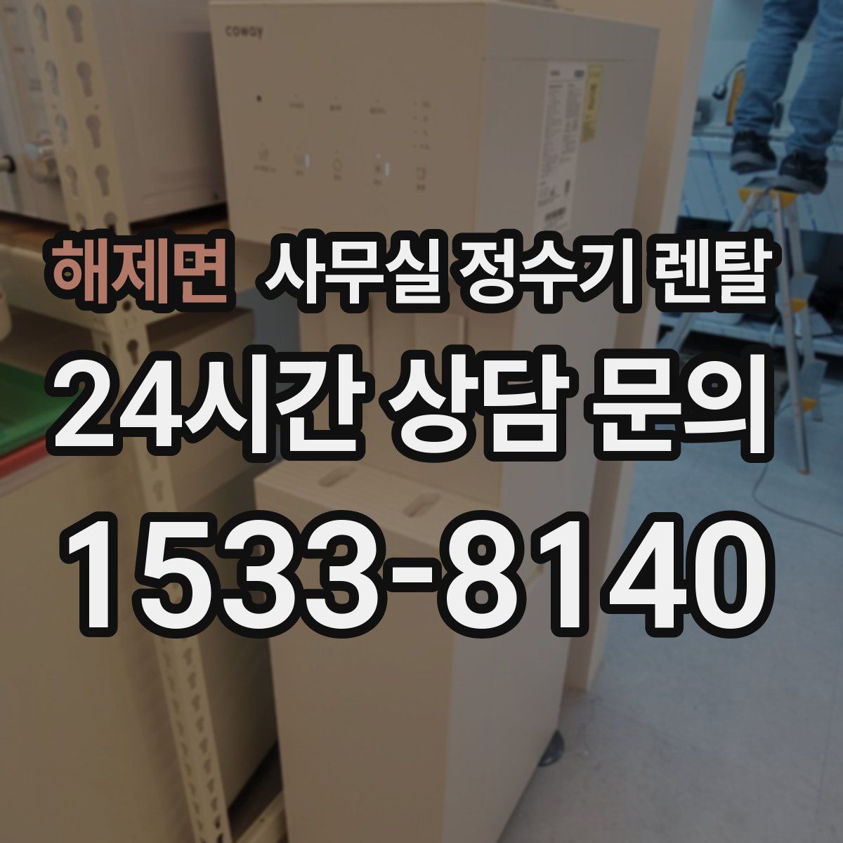 해제면 사무실 정수기 렌탈