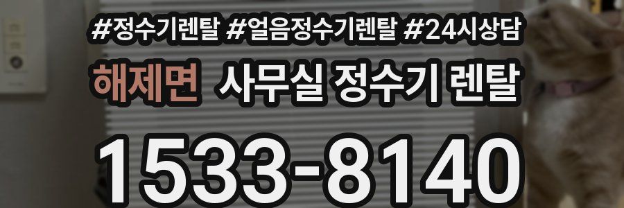 해제면 사무실 정수기 렌탈
