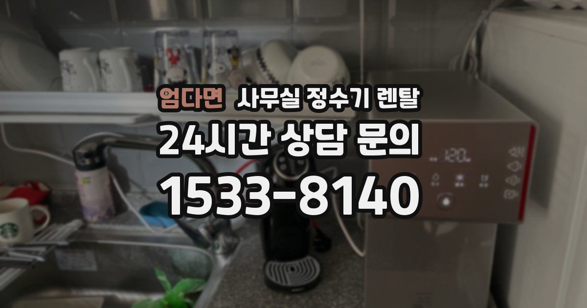 엄다면 사무실 정수기 렌탈