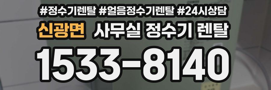 신광면 사무실 정수기 렌탈