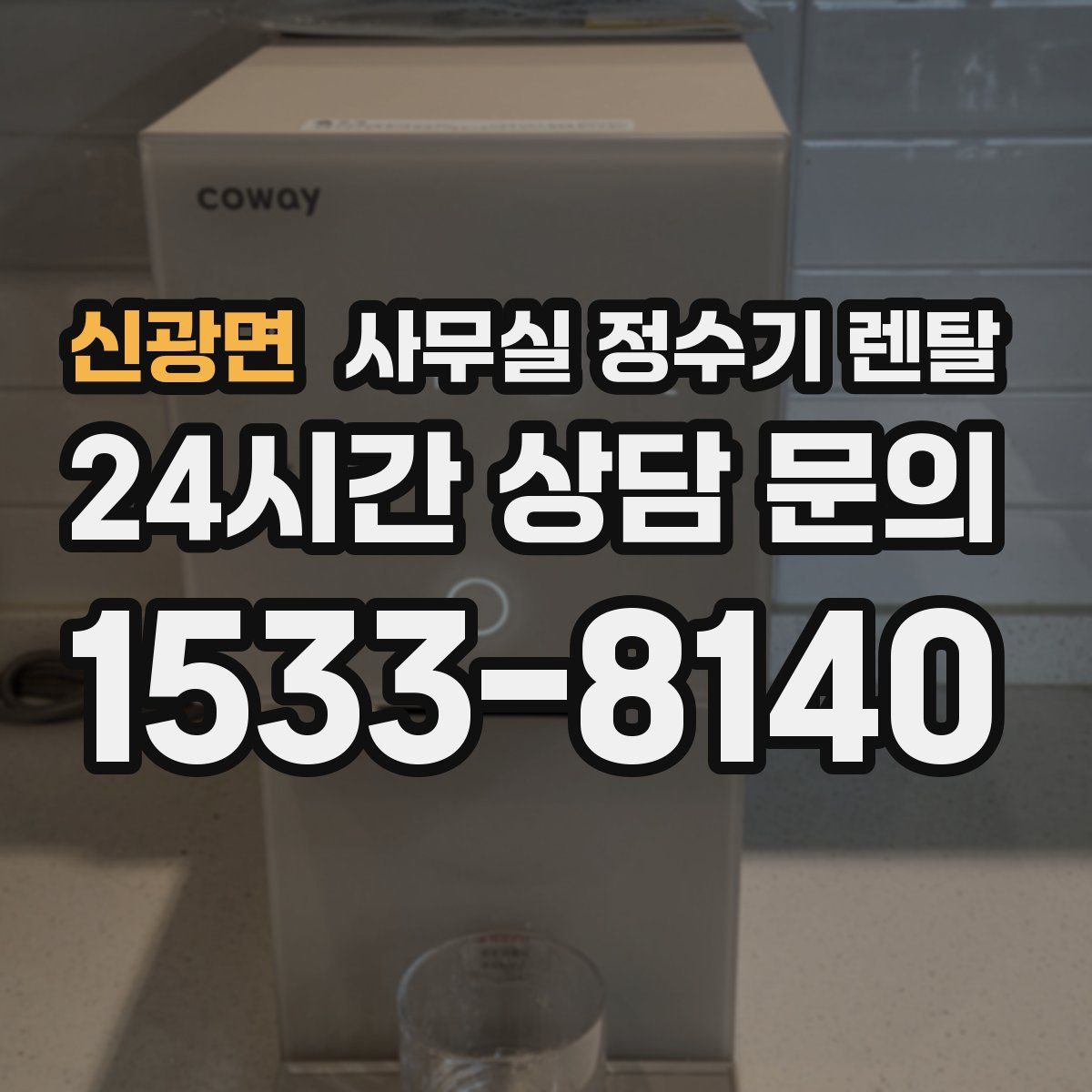 신광면 사무실 정수기 렌탈
