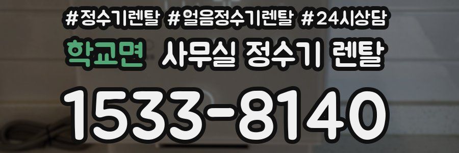 학교면 사무실 정수기 렌탈
