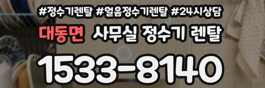 대동면 사무실 정수기 렌탈