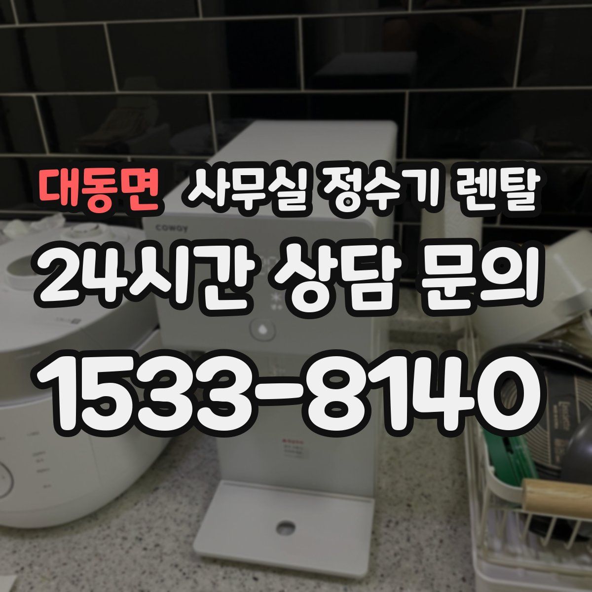 대동면 사무실 정수기 렌탈