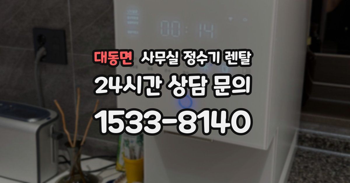대동면 사무실 정수기 렌탈