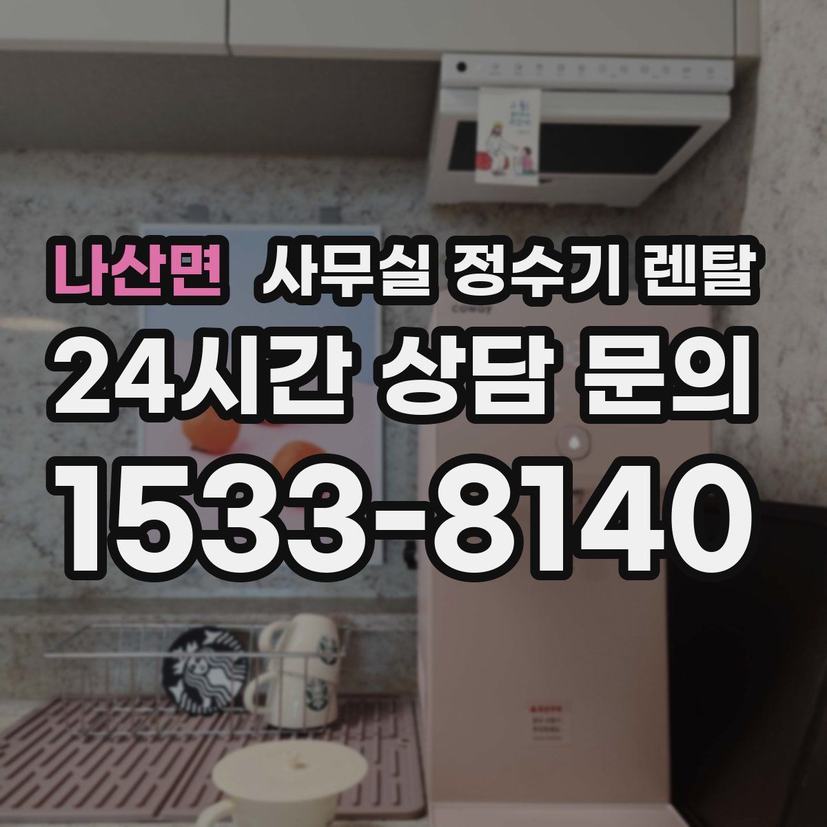 나산면 사무실 정수기 렌탈