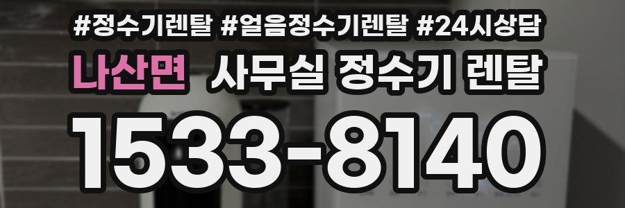 나산면 사무실 정수기 렌탈